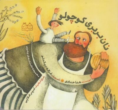 نان بربری کوچولو