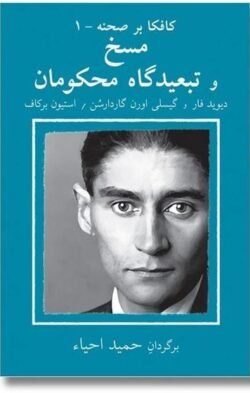 مسخ و تبعیدگاه محکومان
