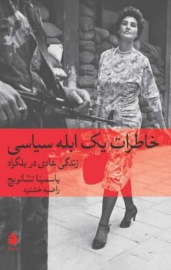 خاطرات یک ابله سیاسی