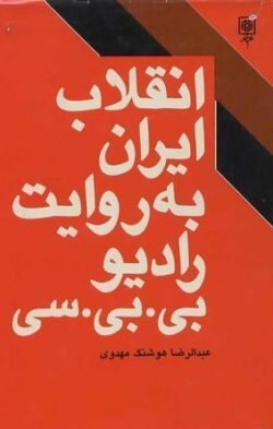 انقلاب ایران به روایت رادیو بی بی سی