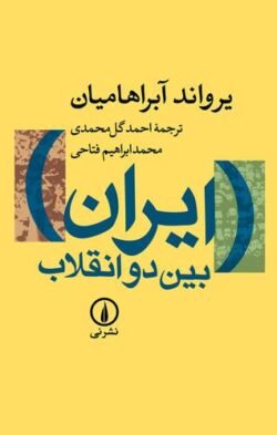ایران بین دو انقلاب: درآمدی بر جامعه شناسی سیاسی ایران معاصر