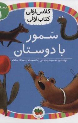 جلد کتاب کلاس اولی کتاب اولی: سمور با دوستان