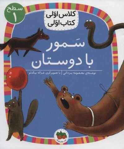 کلاس اولی کتاب اولی: سمور با دوستان