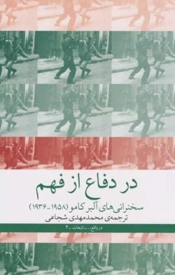 در دفاع از فهم: سخنرانی های آلبر کامو (1958 - 1936)
