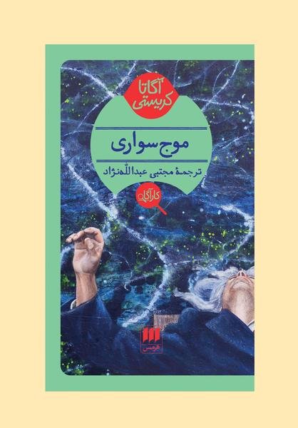 موج سواری موج سواری