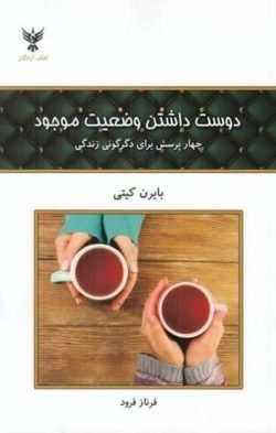 دوست داشتن وضعیت موجود: چهار پرسش برای دگرگونی زندگی