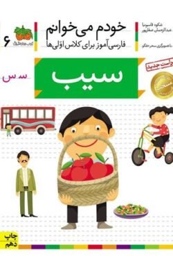 خودم می خوانم ۶: سیب (سـ س)