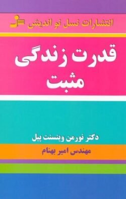 قدرت زندگی مثبت