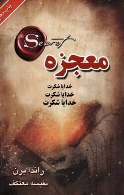 جلد کتاب معجزه