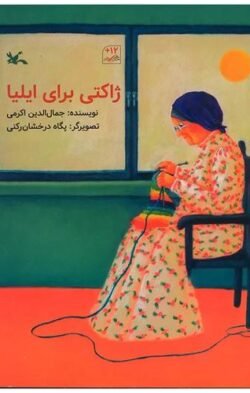 ژاکتی برای ایلیا