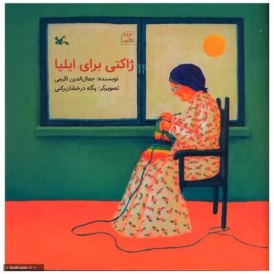 ژاکتی برای ایلیا