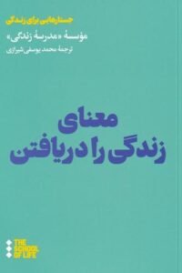 جلد کتاب معنای زندگی را دریافتن