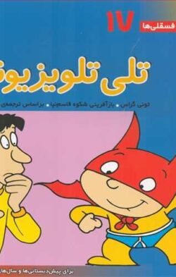 تلی تلویزیونی: برای پیش دبستانی ها و سال های اول و دوم