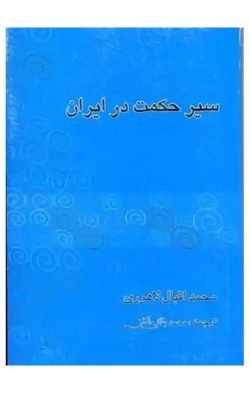 سیر حکمت در ایران و جهان