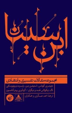 ابن سینا: مجموعه مقالات تفسیری و انتقادی
