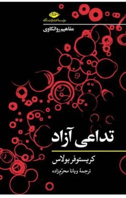 جلد کتاب تداعی آزاد