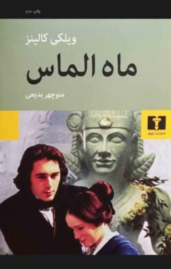 جلد کتاب ماه الماس