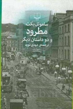 مطرود و دو داستان دیگر