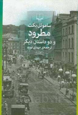 مطرود و دو داستان دیگر مطرود و دو داستان دیگر