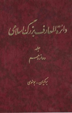 دایره المعارف بزرگ اسلامی (جلد دوازدهم(