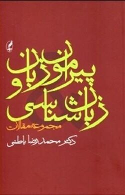 پیرامون زبان و زبانشناسی (مجموعه مقالات)