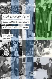 جلد کتاب گفت وگوهای ایران و آمریکا از مشروط تا انقلاب سفید: دهه های 1340 - 1270ش/ 1960 - 1890م