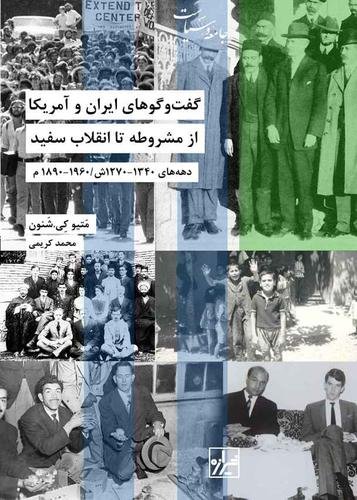 گفت وگوهای ایران و آمریکا از مشروط تا انقلاب سفید: دهه های 1340 - 1270ش/ 1960 - 1890م