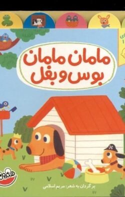 مامان مامان بوس و بغل