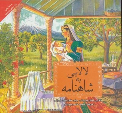 شاهنامه به لالایی (لالایی های پهلوانی برای کودکان ایرانی)