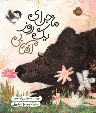 ماجرای یک روز آفتابی