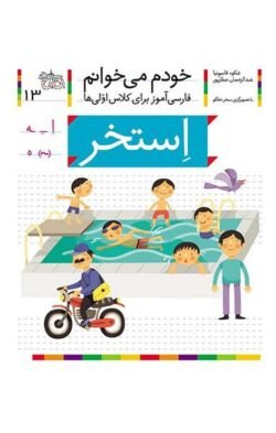 خودم می خوانم ۱۳: استخر