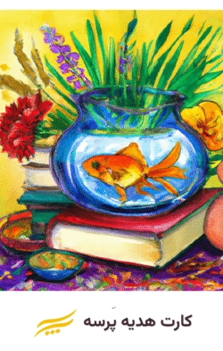 کارت هدیه نوروز