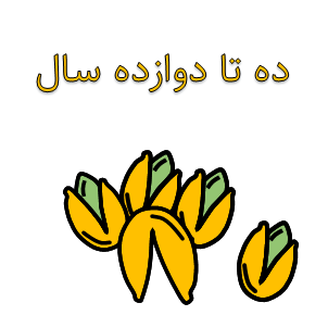 کتاب کودک برای ۱۰ تا ۱۲ سال