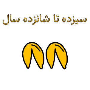 کتاب کودک برای ۱۳ تا ۱۶ سال