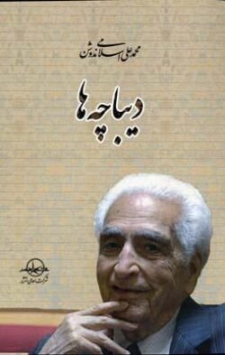 جلد کتاب دیباچه ها