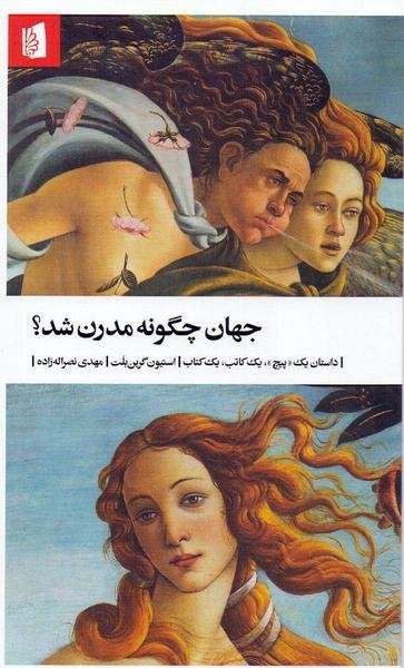 جهان چگونه مدرن شد؟: داستان یک "پیچ"، یک کاتب، یک کتاب جهان چگونه مدرن شد؟: داستان یک "پیچ"، یک کاتب، یک کتاب