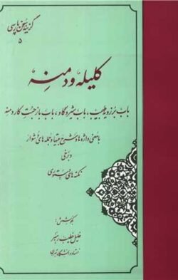 گزینه کلیله و دمنه