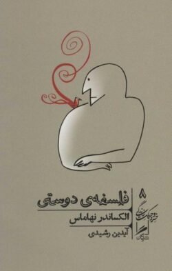 فلسفه ی دوستی
