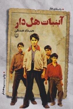 جلد کتاب آبنبات هل دار