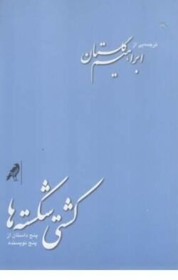 جلد کتاب کشتی شکسته ها: پنج داستان از پنج نویسنده