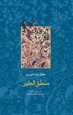 منطق الطیر جلد کتاب منطق الطیر