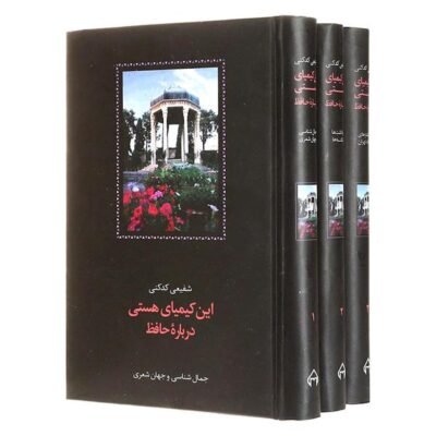 این کیمیای هستی درباره حافظ (سه جلدی)