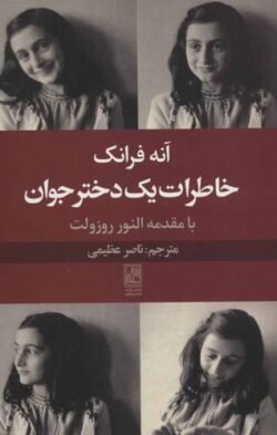 خاطرات یک دختر جوان