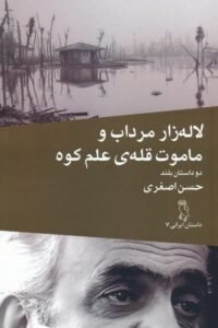 جلد کتاب لاله زار مرداب و ماموت قله ی علم کوه: دو داستان بلند