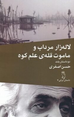 لاله زار مرداب و ماموت قله ی علم کوه: دو داستان بلند