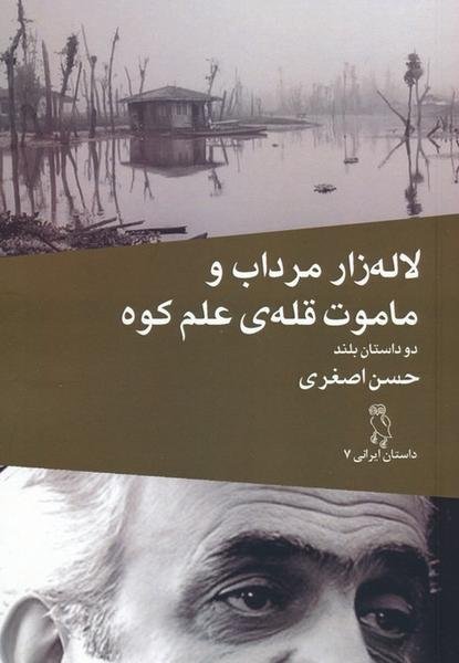 لاله زار مرداب و ماموت قله ی علم کوه: دو داستان بلند لاله زار مرداب و ماموت قله ی علم کوه: دو داستان بلند