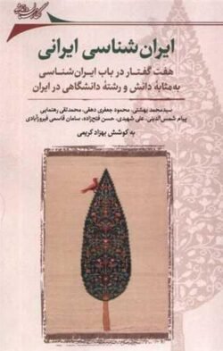 جلد کتاب ایران شناسی ایرانی: هفت گفتار در باب ایران شناسی به مثابه دانش و رشته دانشگاهی در ایران