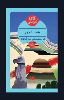 مقصد نامعلوم