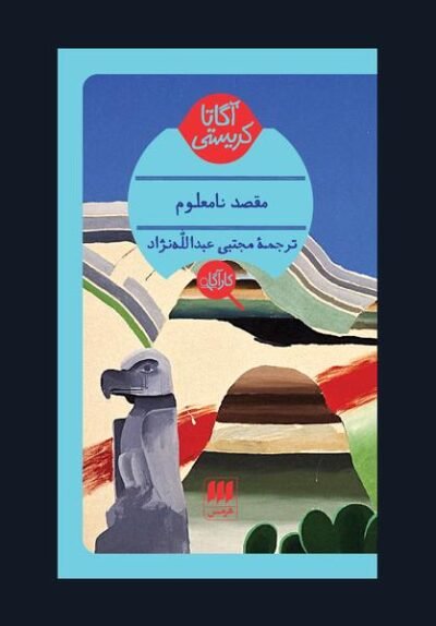 مقصد نامعلوم