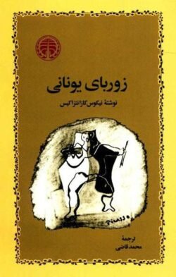 زوربای یونانی